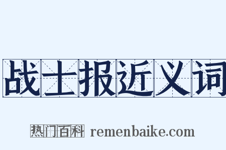 战士报近义词是什么意思的图片